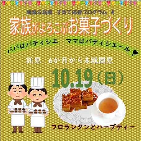 子育て応援プログラム4[家族が喜ぶお菓子作り」（鶴嶺公民館）
