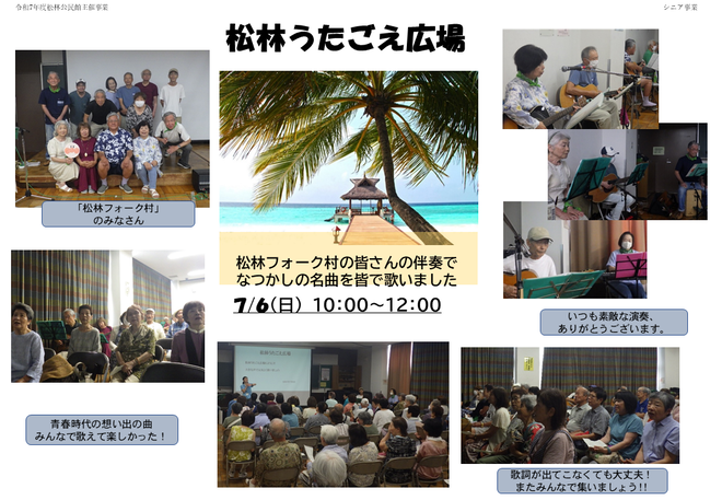令和7年7月6日実施「松林うたごえ広場」