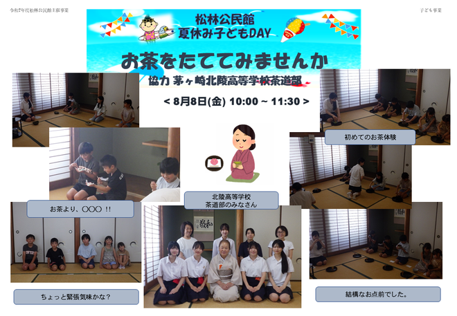 令和7年8月8日実施「夏休み子どもDay お茶を点ててみませんか」