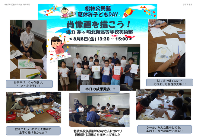 令和7年8月8日実施「夏休み子どもDay 肖像画を描こう！」