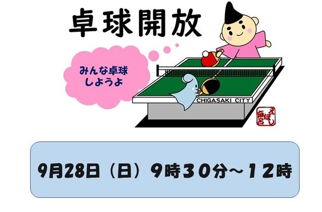 卓球9月