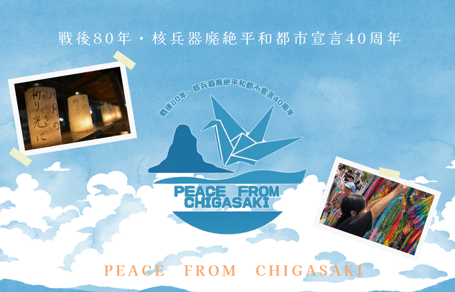 戦後80年・核兵器廃絶平和都市宣言40周年記念事業のホームページ用画像バナー