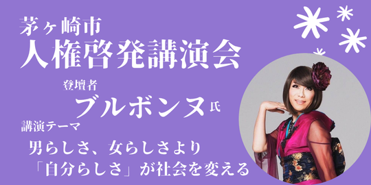 令和7年度人権啓発講演会