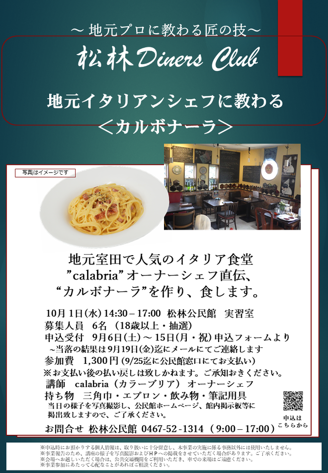 10月1日（水曜日）松林Diner's Club 「地元イタリアンシェフに教わるカルボナーラ」（松林公民館）