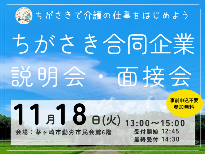 介護事業者向けちがさき合同企業説明会・面接会