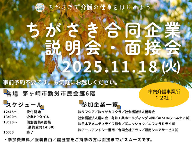 介護事業者向けちがさき合同企業説明会・面接会