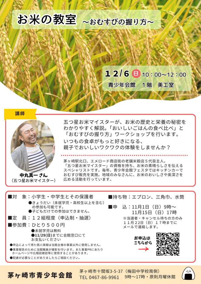 お米の教室 ~おむすびの握り方~ の画像
