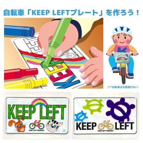 キープレフトプレート