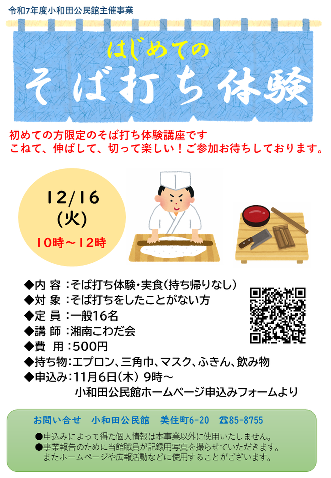 はじめてのそば打ち体験チラシ