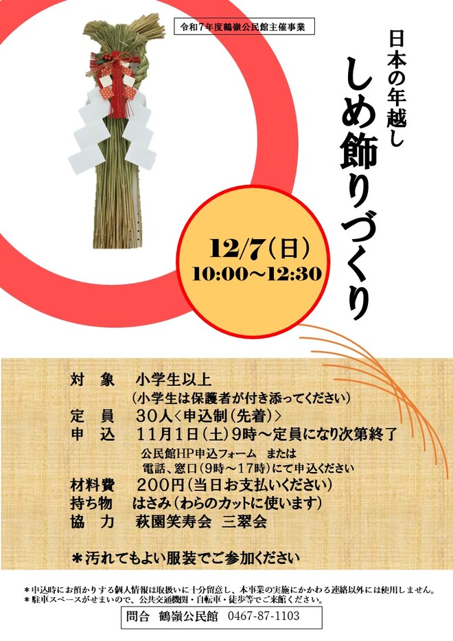 日本の年越し「しめ飾りづくり」