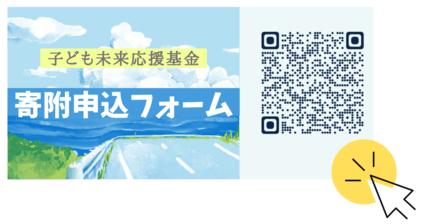 子ども未来応援基金（外部リンク）