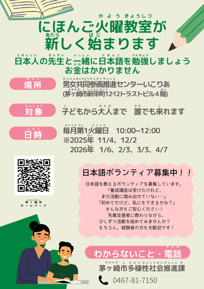 にほんご火曜教室のチラシ
