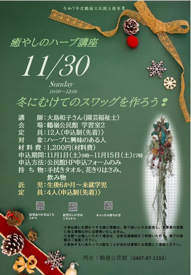 11月30日（日曜日）癒しのハーブ講座　冬にむけてのスワッグを作ろう！