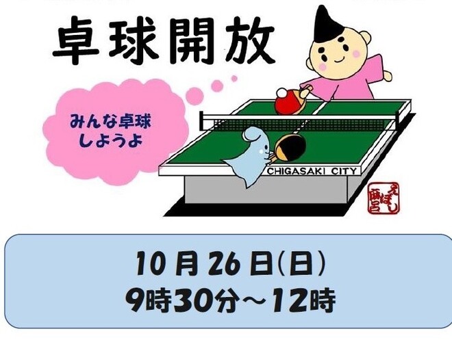 卓球開放