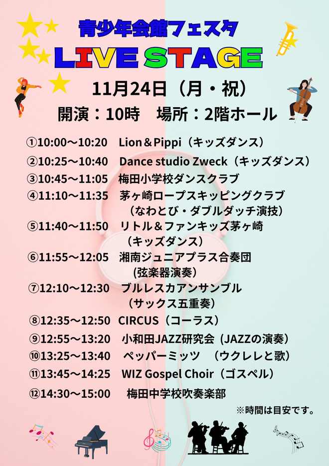 ライブステージ