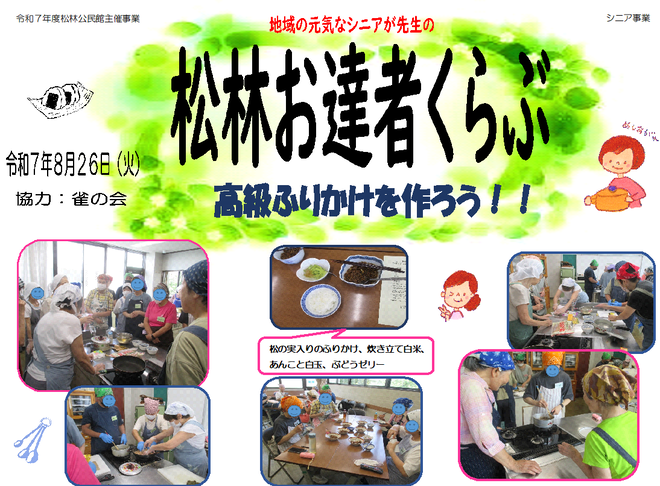 「松林お達者くらぶ～高級ふりかけを作ろう！！」写真