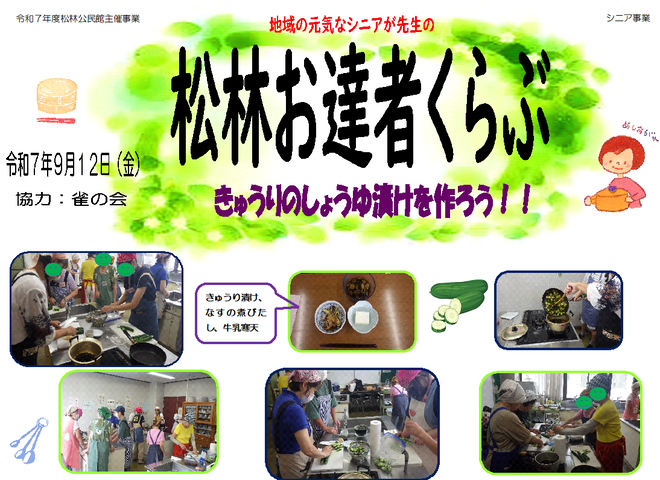 「松林お達者くらぶ～きゅうりのしょうゆ漬けを作ろう～」写真