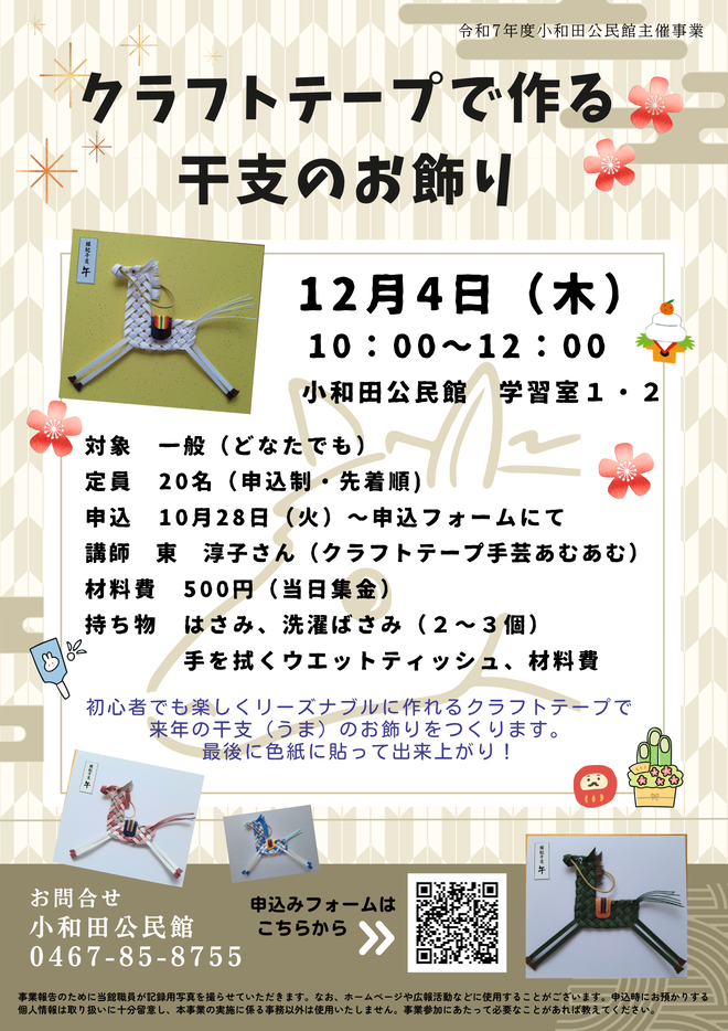 12月4日（木曜日）「クラフトテープで作る干支のお飾り」チラシ