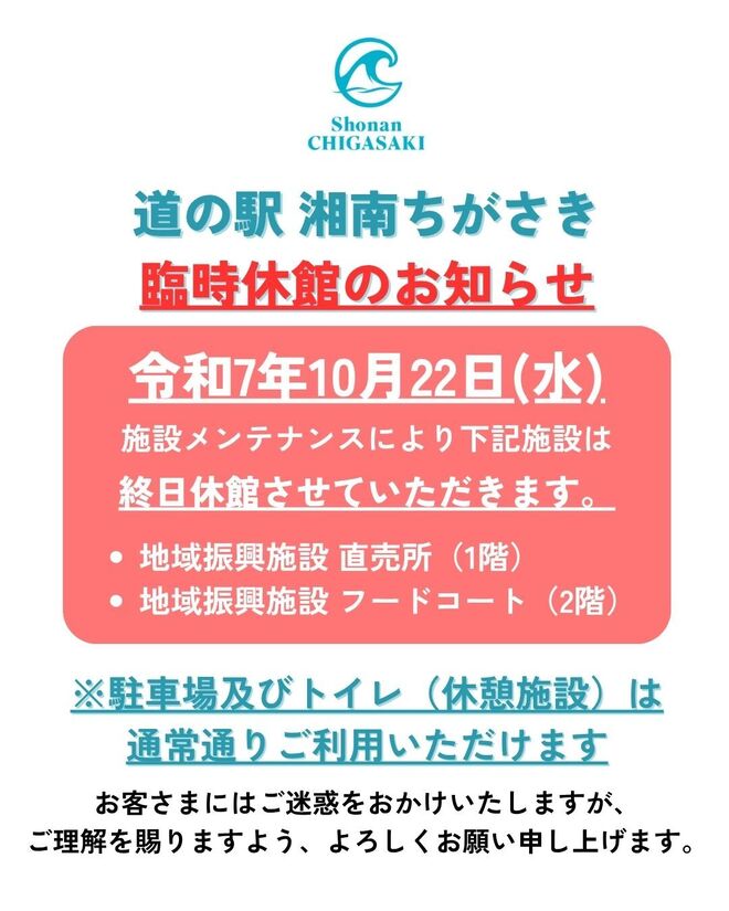 道の駅湘南ちがさき臨時休館のお知らせ