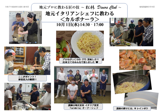 令和7年10月1日実施　松林Diner's Club 「地元イタリアンシェフに教わるカルボナーラ」