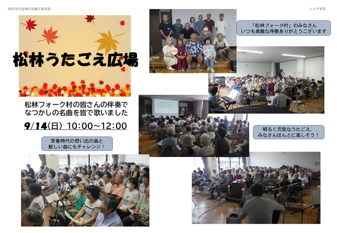 9月14日実施 松林うたごえ広場
