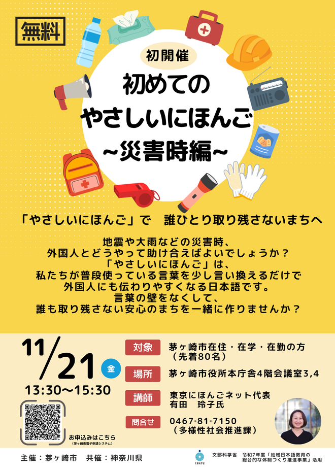 初めてのやさしいにほんご講座～災害時編～のチラシ