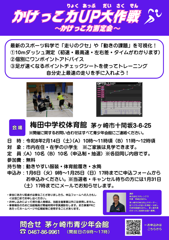 かけっこ力UP大作戦