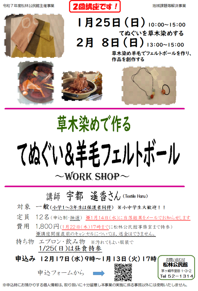 草木染めでてぬぐいと羊毛フェルトボールを作ります