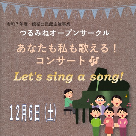 12月6日(土曜日)つるみねオープンサークル「あなたも私も歌えるコンサート」