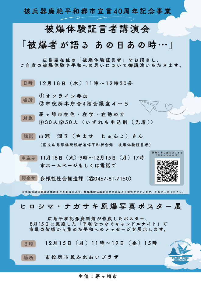 被爆体験証言者講演会「被爆者が語る あの日あの時・・・」のチラシ