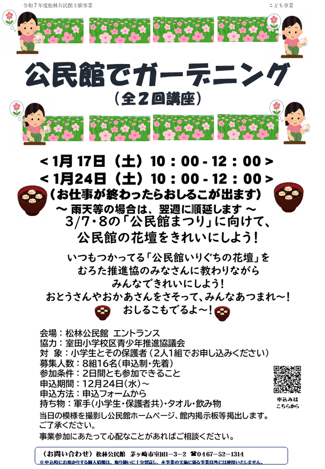 1月17日・24日（土曜日）公民館でガーデニング【松林公民館】