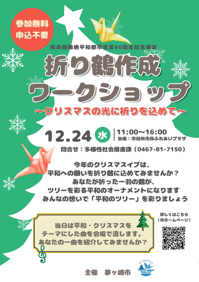 折り鶴作成ワークショップ~クリスマスの光に祈りを込めて~のチラシ