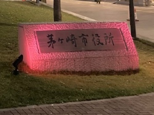 1:(画像)「ピンクリボンライトアップ2025 in ちがさき」を開催しました