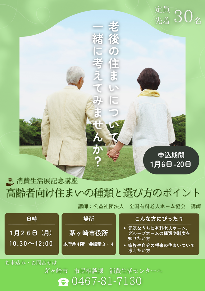 消費生活展記念講座「高齢者向け住まいの種類と選び方のポイント」チラシ