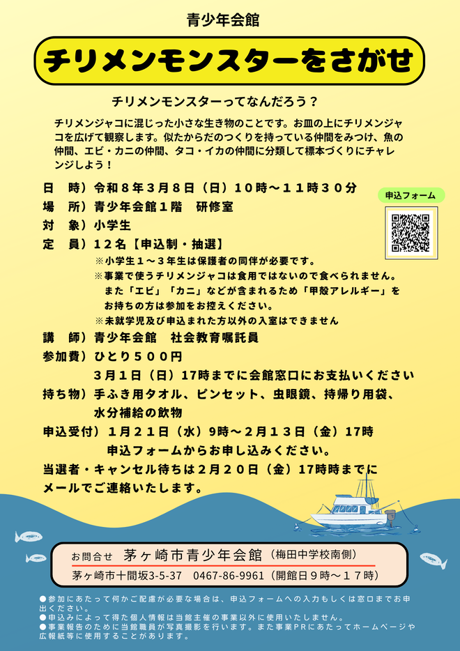 チリメンモンスターをさがせ