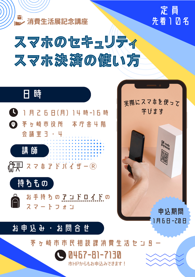 消費生活展記念講座「スマホのセキュリティ/スマホ決済の使い方」チラシ
