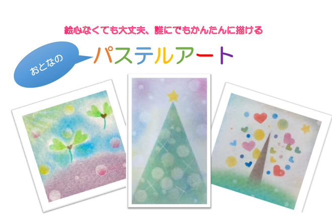 パステルアート11月