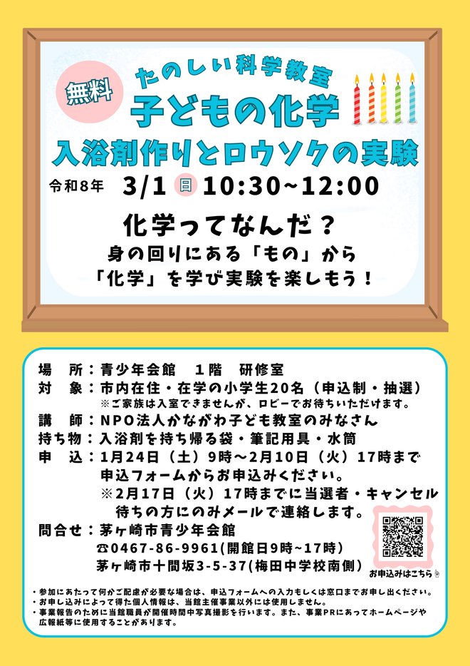 たのしい科学教室　子どもの化学