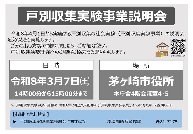 戸別収集実験事業説明会周知用チラシ