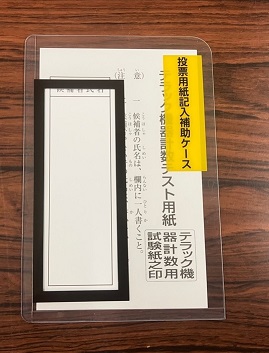 投票用紙記入補助具