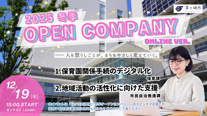 茅ヶ崎市役所　冬季オープンカンパニー2025　オンライン
