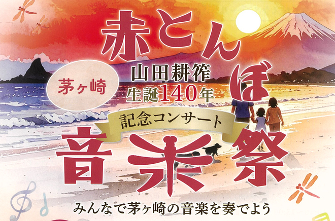 山田耕筰生誕140年記念「茅ヶ崎赤とんぼ音楽祭」