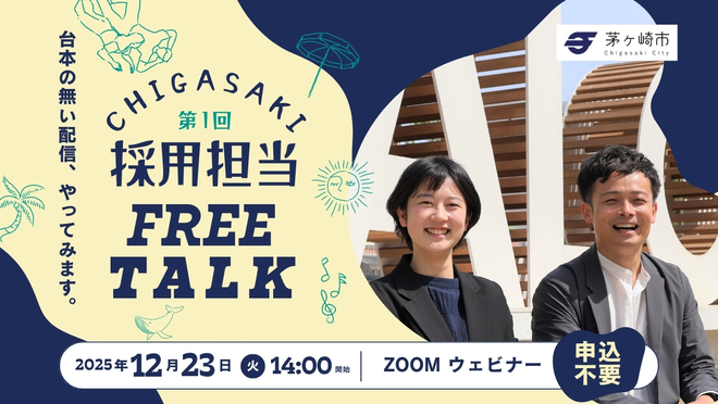 茅ヶ崎市役所　採用担当フリートーク　オンライン配信　ZOOM　ウェビナー