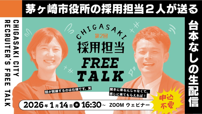 茅ヶ崎市役所　採用担当フリートーク　オンライン配信　ZOOM　ウェビナー