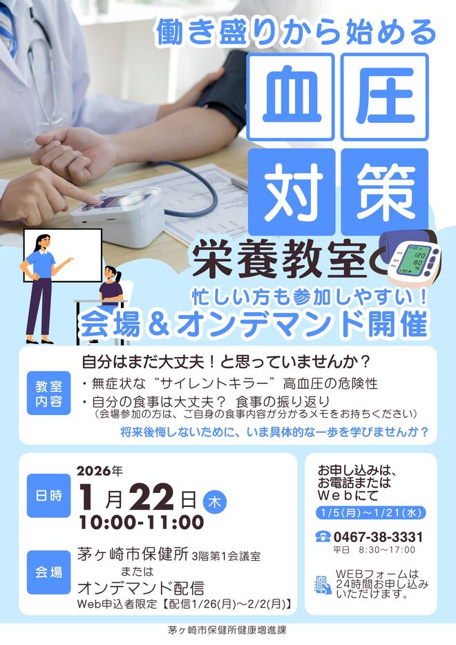 栄養教室「働き盛りから始める血圧対策」開催案内ちらし
