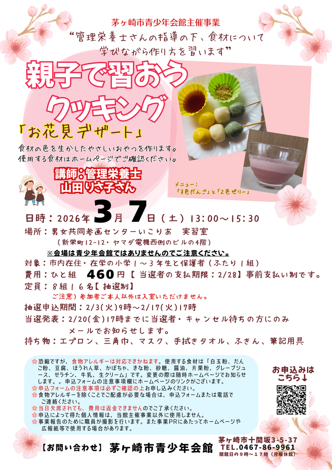 親子で習おうクッキング　お花見デザート　チラシ画像
