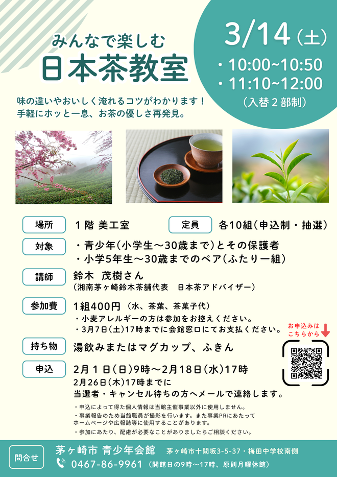 みんなで楽しむ日本茶教室 の画像