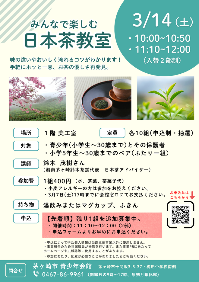 みんなで楽しむ日本茶教室 の画像