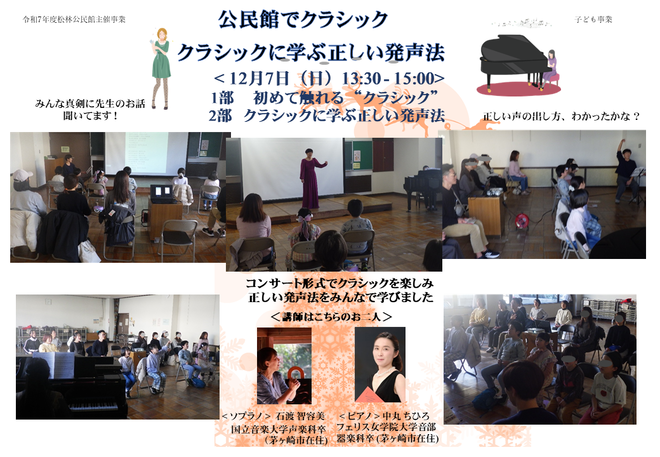 12月7日(日曜日) 公民館でクラシック　クラシックに学ぶ正しい発声法【松林公民館】（保育付き講座で