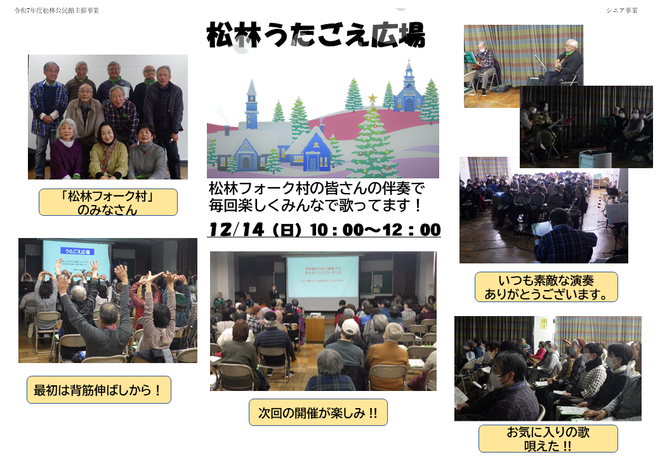 令和7年12月14日実施「松林うたごえ広場」